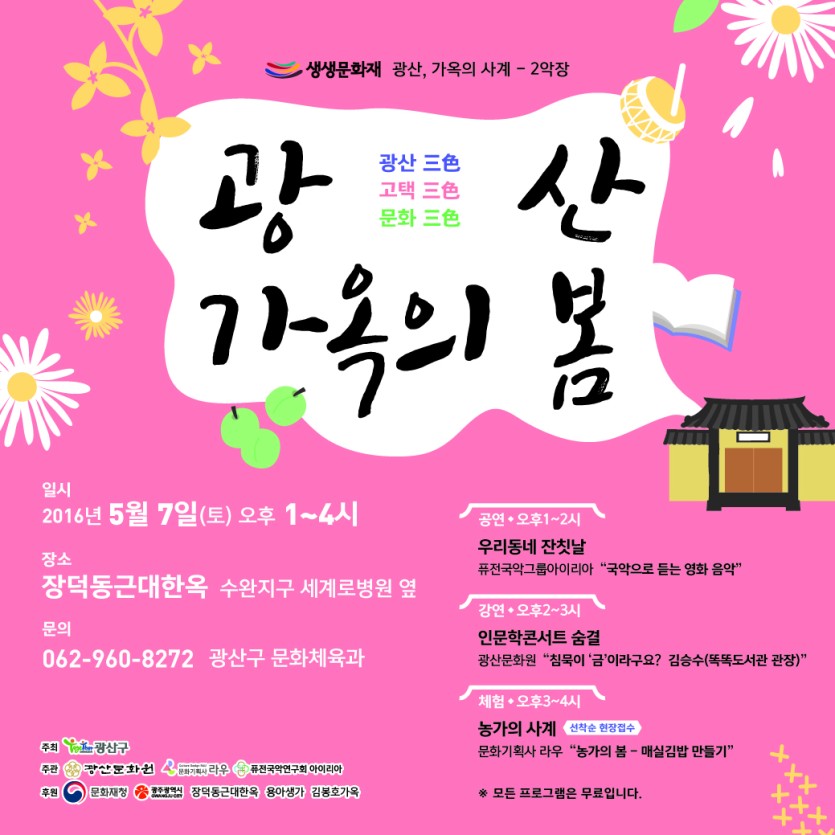 광산,가옥의 봄잔치_포스터.jpg