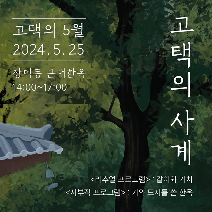 5월 고택의 사계1_축소.JPG