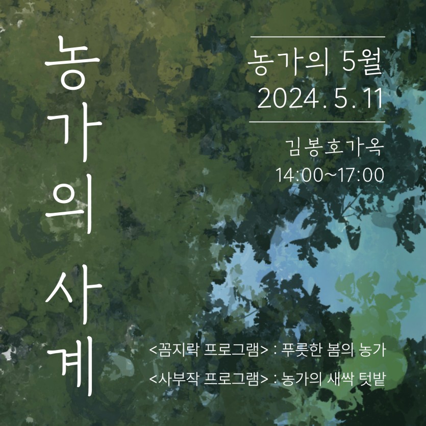 농가의 사계 0511.jpg