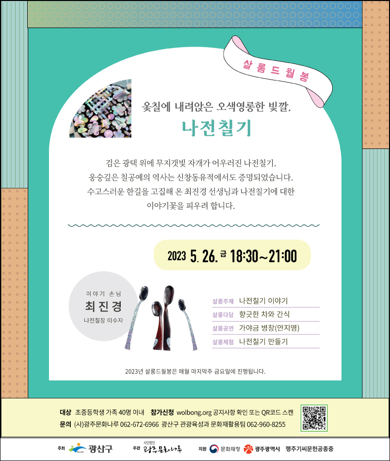 최종(5월)-살롱드월봉-(사)광주문화나루.jpg