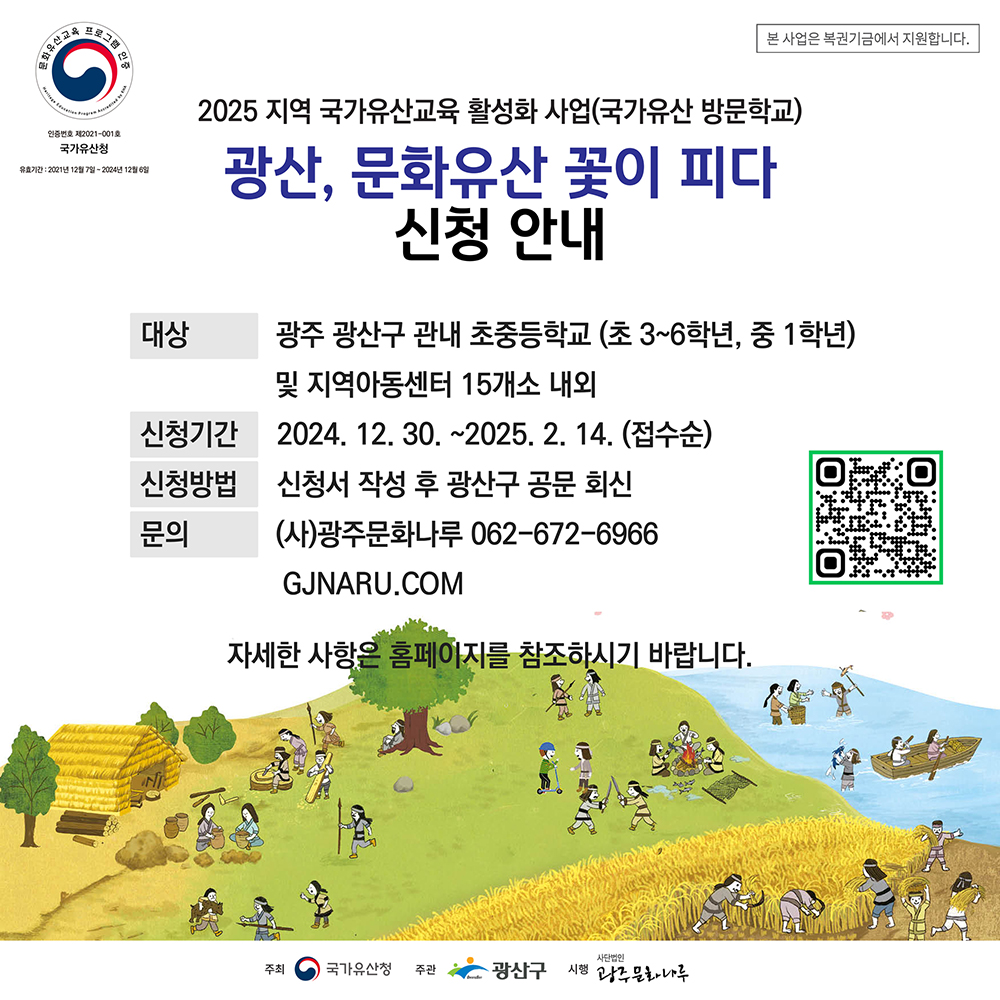 광산, 문화유산 꽃이 피다 신청안내